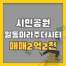 시민공원일동미라주시티 | 시민공원일동미라주시티 급매 매매가 2억 2천
