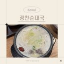 여름 원기회복 보양요리 | 답십리 순대국 맛집 <정찬순대국> 혼밥 혼술 가능한 답십리역 근처 보양순대국 정식 후기