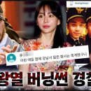 박왕열 - 버닝썬 - 경찰은 어떻게 연결되어 있나? 이미지