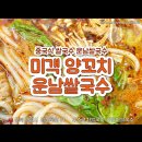 미객양꼬치·운남쌀국수 이미지