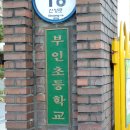 부인초등학교 이미지
