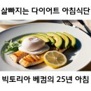 빅토리아DIET(다이어트) | 다이어트 아침식사 메뉴, 매일 같으면 몸이 변할까? 빅토리아 베컴의 25년 식단