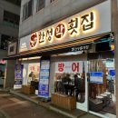 씨유천안두정한성점 | 천안 횟집 두정동 한성막횟집 본점 내돈내산 후기