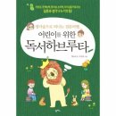 하브루타와 떠나는 생각 독서여행 이미지