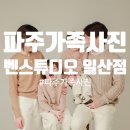 파주가족사진 오래도록 간직될 사진 후기 두 돌 기념사진 벤스튜디오 일산점 추천해요💫