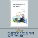 김재관 &#39;건설현장 안전감시자 실무 핸드북&#39; 출간 이미지