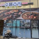으뜸스시다산역점