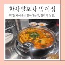 요즘 대세라는 레트로포차 한사발포차 방이점 솔직 후기 떡도리탕 계란만두