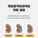 타워비뇨기과의원 | 요로결석 체외충격파 쇄석술 수술 후기 비교는 꼼꼼하게