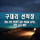 안좌보건지소 | 외우목 선착장(구대리 선착장), 전남 신안군 풍경이 깊은 여운을 남기는 차박, 낚시 해안