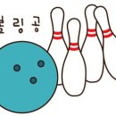 에이원볼링