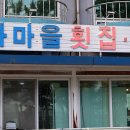 회포마을 | 정동진 맛집 추천 군대 전역 기념 고등학교 친구들이랑 바다마을횟집 회포 풀기