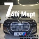 [출고후기] 740i sDrive Mspt P2-3 _ 475 / VCF2