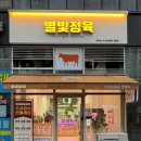 별빛정육
