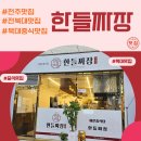 한들짜장
