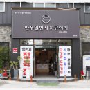 일번지정육점 - 수영구 민락수변로 7 | 일번지정육점