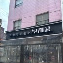 부치곰영등포구청점 이미지