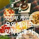 소림마라 의정부민락점 | 의정부 케이크 민락동 케이크 맛집 오와케이크 민락점 의정부 기념일 케이크
