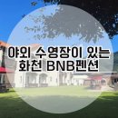 BNB(비앤비) | [화천 숙소 추천] 북한강뷰 야외수영+바베큐가 가능한 BnB펜션(비앤비펜션) 솔직후기!!