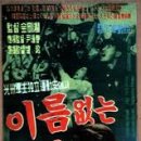 이름없는 별들(1959) 이미지