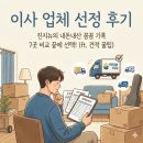 나이스인력공사 | [내돈내산] 포장이사 견적 후기 📦 |3인 가구 포장이사 7곳 실견적 비교 & 이사 최종 계약 후기 (ft...