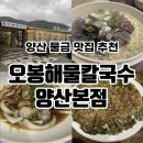 오봉1천 | 양산 물금 맛집 추천 오봉해물칼국수 양산본점 방문 후기