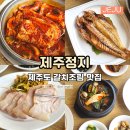 제주정지 | 제주도민 맛집 갈치조림 정식 제주정지 오션뷰 아침식사