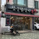 숯불닭갈비뽕닭