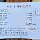 사선대 해물칼국수 이미지