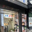 고려족발 - 동두천시 지행로 56 | 시청역 맛집 고려족발보쌈 후기! 부드러운 보쌈과 감칠맛 김치의 완벽 조합❗️