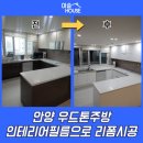 꿈마을한신 | 안양 우드톤주방 인테리어필름으로 리폼시공