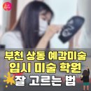 백송미술학원 | 부천 상동 입시미술학원 예감미술
