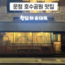 UR(파주시)-[가온로]-상-7 | 운정 청담채순대국 내돈내산 추천 운정호수공원 맛집