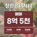 창원유니시티부동산공인중개사사무소 | 창원중동유니시티 1단지 104동 30평 필로티 매매 자녀키우기 좋은 집 최고 가성비 평형