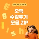 오픽영어학원 | [산본영어오픽학원]오픽IH점수취득수강후기🔥