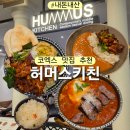 치킨의민족 중동점 | 코엑스 중동음식점 허머스키친 후기와 중동전쟁 문화 알쓸신잡