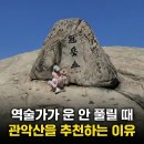 (유)한양에너지 | "인생이 자꾸 꼬인다면?" 유퀴즈 화제의 인물이 관악산을 고집한 소름 돋는 이유