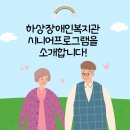 하상장애인복지관 | 하상장애인복지관 시니어팀 프로그램을 소개합니다 !