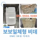 안전기지한의원 | DMC SK뷰 아파트 비데청소 - 보보 일체형 비데 곰팡이 냄새 제거, 내부까지 확실하게!