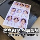 안암로9가길 59 | 하계역아기사진 잘찍는 본브라운스튜디오 | 쑥스러운 아이도 예쁘게 담아준 9컷 사진관