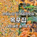 목포집 | 안양시장 순대곱창 맛집 목포집 솔직후기(내돈내산)