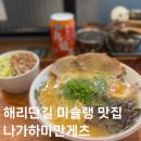 부산 해운대 미슐랭 맛집 | 나가하마만게츠 솔직후기