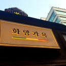 화양가옥 이미지