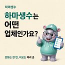 광주동원샘물총판 | 하마생수는 어떤 업체인가요? 생수배달 배송지역부터 운영방식까지 정리했습니다