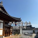 경주 한옥 숙소 추천, 4인 숙소 &lt; 마당한옥&gt;황리단길 근처 후기!