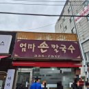 엄마칼국수 | 용인 김량장동 [엄마손칼국수] 내돈내산후기