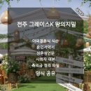 전주 그레이스K 왕의지밀 야외결혼식 식순 혼인서약서 성혼성언문 사회자 대본 축의금 정리 파일 무료 공유