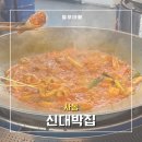 석호로 | [안산 맛집] 신대박집 안산점 | 솥뚜껑과 강한 화력으로 졸여낸 부드러운 닭볶음탕 후기