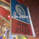 [익선동] 익선동 노포분위기의 순대곱창전골 맛집 &#34;이경문 순대곱창&#34; 후기