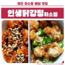 인생닭강정(하소점) | 제천 치킨 배달 맛집 인생닭강정 하소점